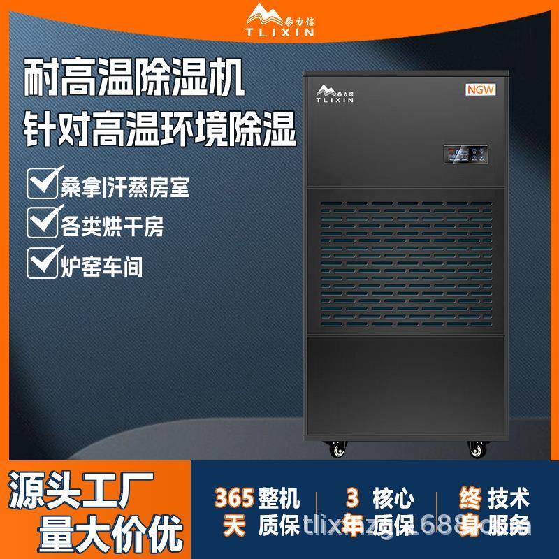 泰力信工业木材茶叶海鲜药材油漆烘干抽湿机烘干房耐高温除湿机