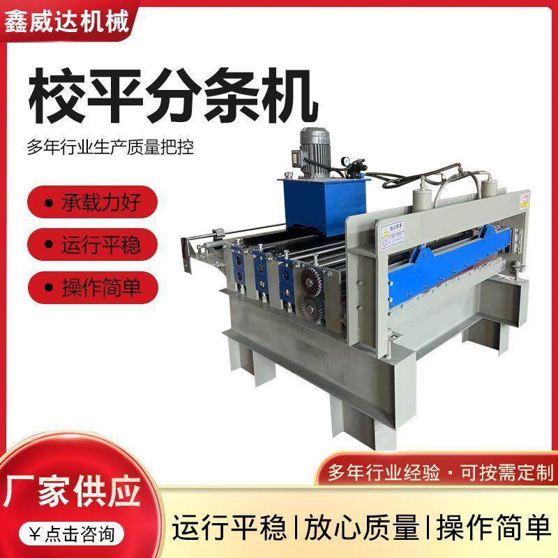 校平分条机全自动不锈钢板校平切断机铝板开平切断分条钢板校平机,五金/工具,其他机械五金,淘宝优惠券,粉丝福利购,淘宝优惠卷