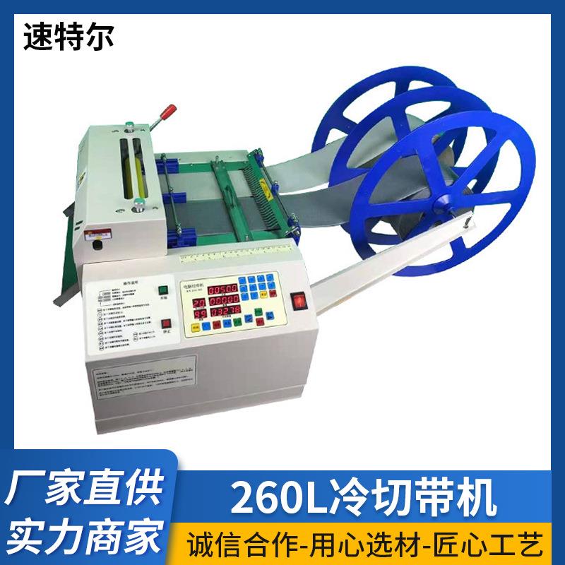 速特尔260L电脑冷热切带机无纺布魔术贴自动裁切