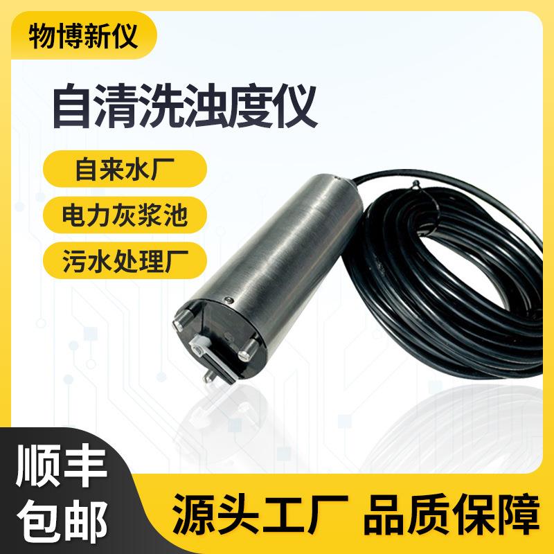 自清洗浊度仪工业污水在线浊度监测检测仪污水污泥处理浊度计