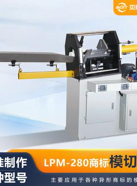 厂家供应LPM-280全自动商标模切机饮料标签一次性成型模切机
