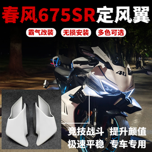 春风675SR定风翼改装件摩托车配件外壳前脸新款导流罩扰流板改装