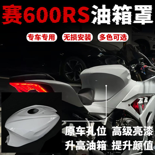 【赛600rs】专用升高油箱罩