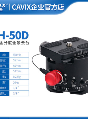 CAVIX DH-55D 全景分度云台 分度盘 可盲拍全景接片云台 10档分度