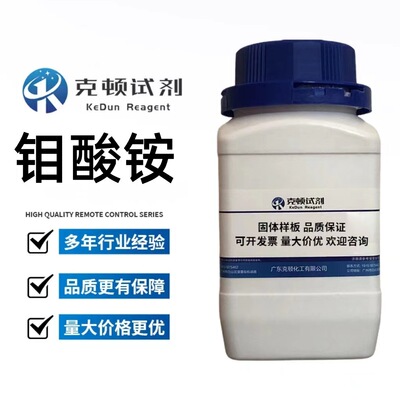 现货 钼酸铵 CAS:13106-76-8 500g/瓶 分析纯AR99.0% 固体