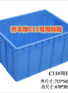佛山市乔丰牌C11号715*545*385mm周转箱物流箱加厚塑料长方形胶箱