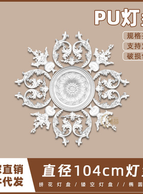 PU灯盘仿石膏欧式法式吊顶圆灯座造型灯池104cm拼花灯盘156050