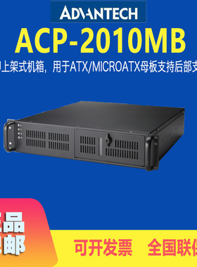 研华ACP-2010MB工业计算机2U上架式机箱ATX母板工控电脑全新