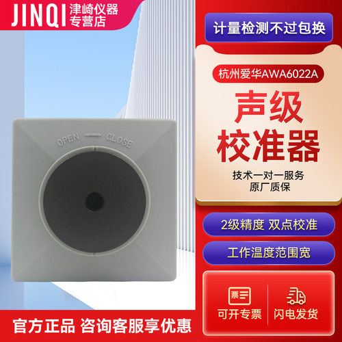 杭州爱华 AWA6022A 声校准器 2级精度 声级计用校正计 可开专票