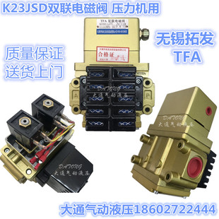 AC220V双联电磁阀压力机连锁阀 K23JSD AC110V L20 无锡拓发 L25