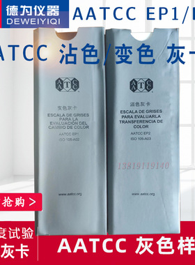 色牢度试验用评级灰卡AATCC变色沾色样卡EP12灰色样卡ISO105色卡