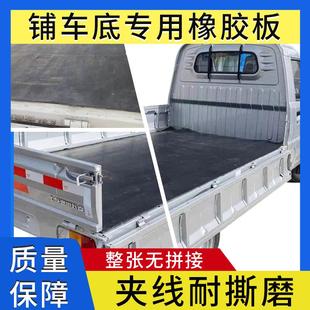 橡胶垫铺车底专用胶皮垫车厢橡胶板夹线耐磨各种小货车车箱垫定做