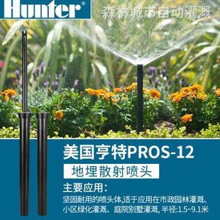 散射喷头PROS 美国亨特 喷头浇地喷淋自动伸缩 10A地埋式