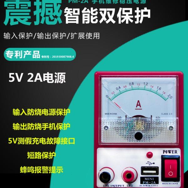 PM-2A迷你便携式手机维修直流稳压电源电流表2a 5V带短路保护