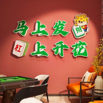 国潮风2024龙年麻将馆厅装饰画棋牌室网红墙贴纸包厢房间主题标语
