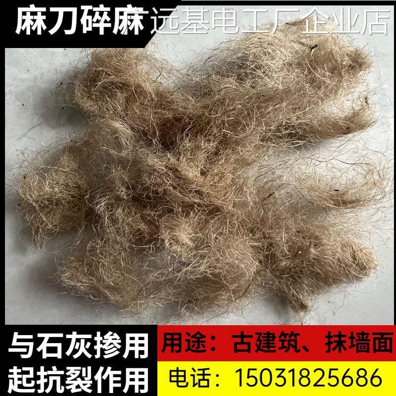 *麻刀灰防裂黄麻纤维碎裂短纤维水泥麻刀麻丝抹墙用麻绒石灰抗麻