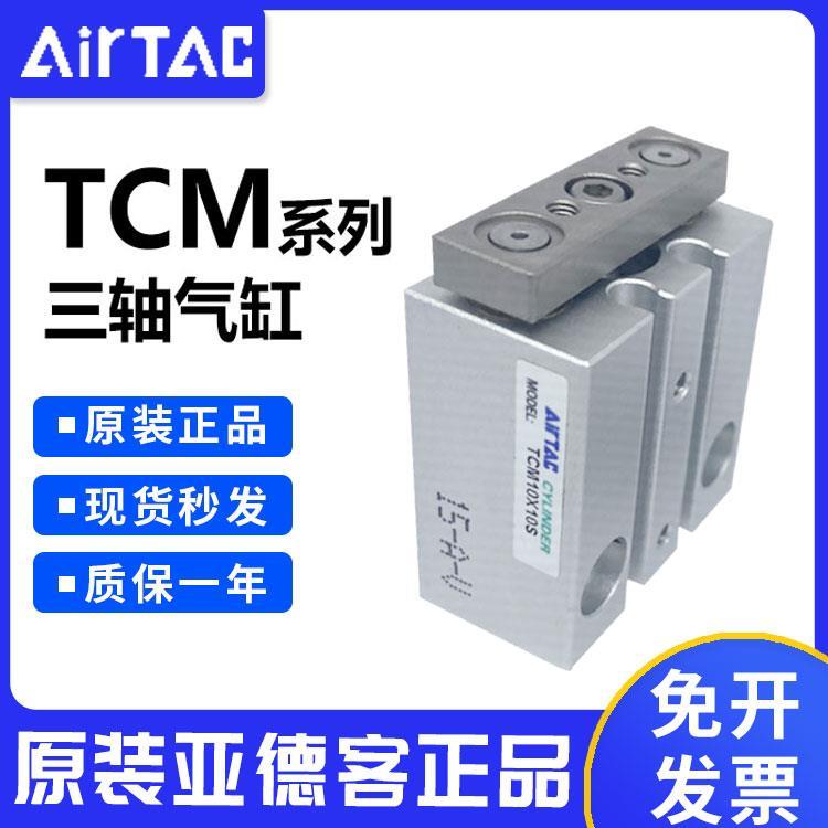 原装三轴气缸可调行程气缸TCM16/20/25-5-10-15-S小型气动