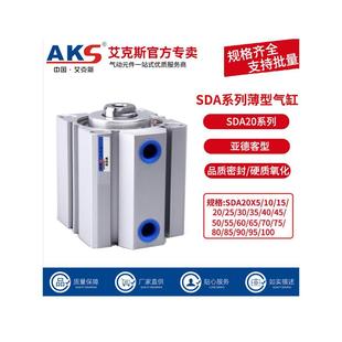 AKS艾克斯气动薄型气缸SDA20 40X5X10X20X30X40X50X60X7