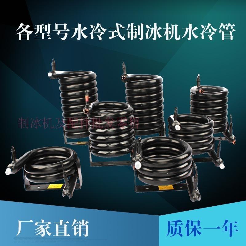 制冰机水冷管蛇形冷凝器套管空调热泵盘管散换热器冰粒机水冷管