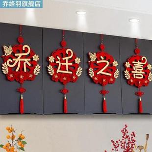 乔迁之喜新居挂件装 饰搬家入宅仪式 用品乔迁挂件新家礼物挂饰套装