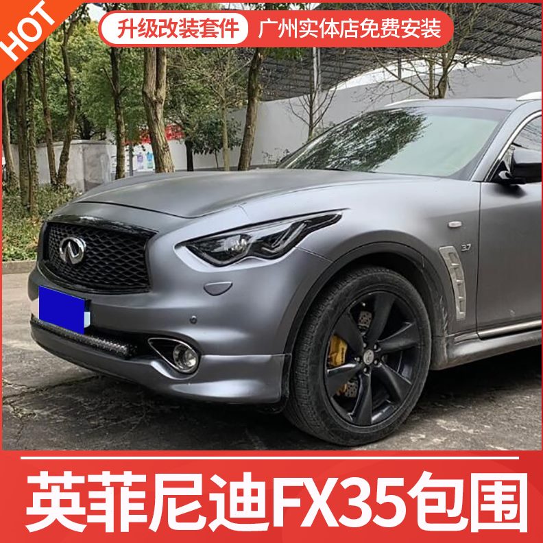 适用英菲尼迪FX35大小包围QX70外观改装配件FX37保险杠前铲侧裙