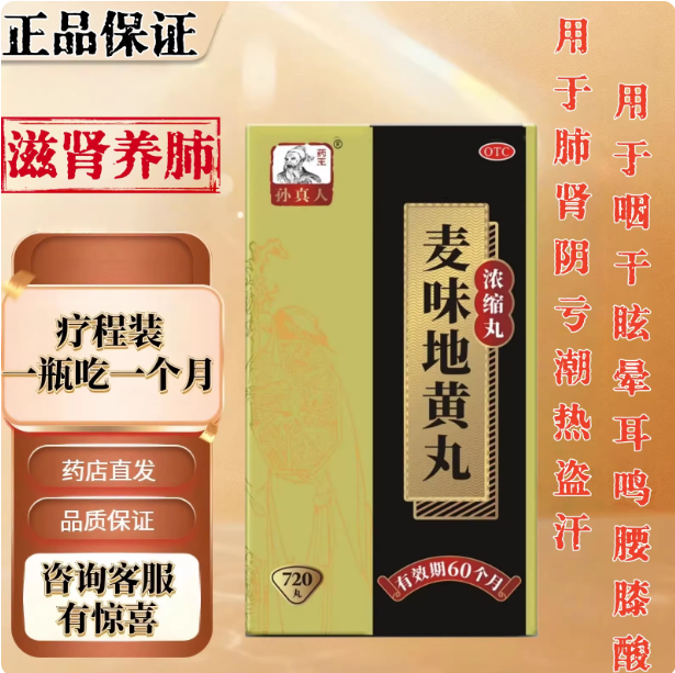 【孙真人】麦味地黄丸 720丸 肺肾阴亏 潮热盗汗 咽干 腰膝酸软