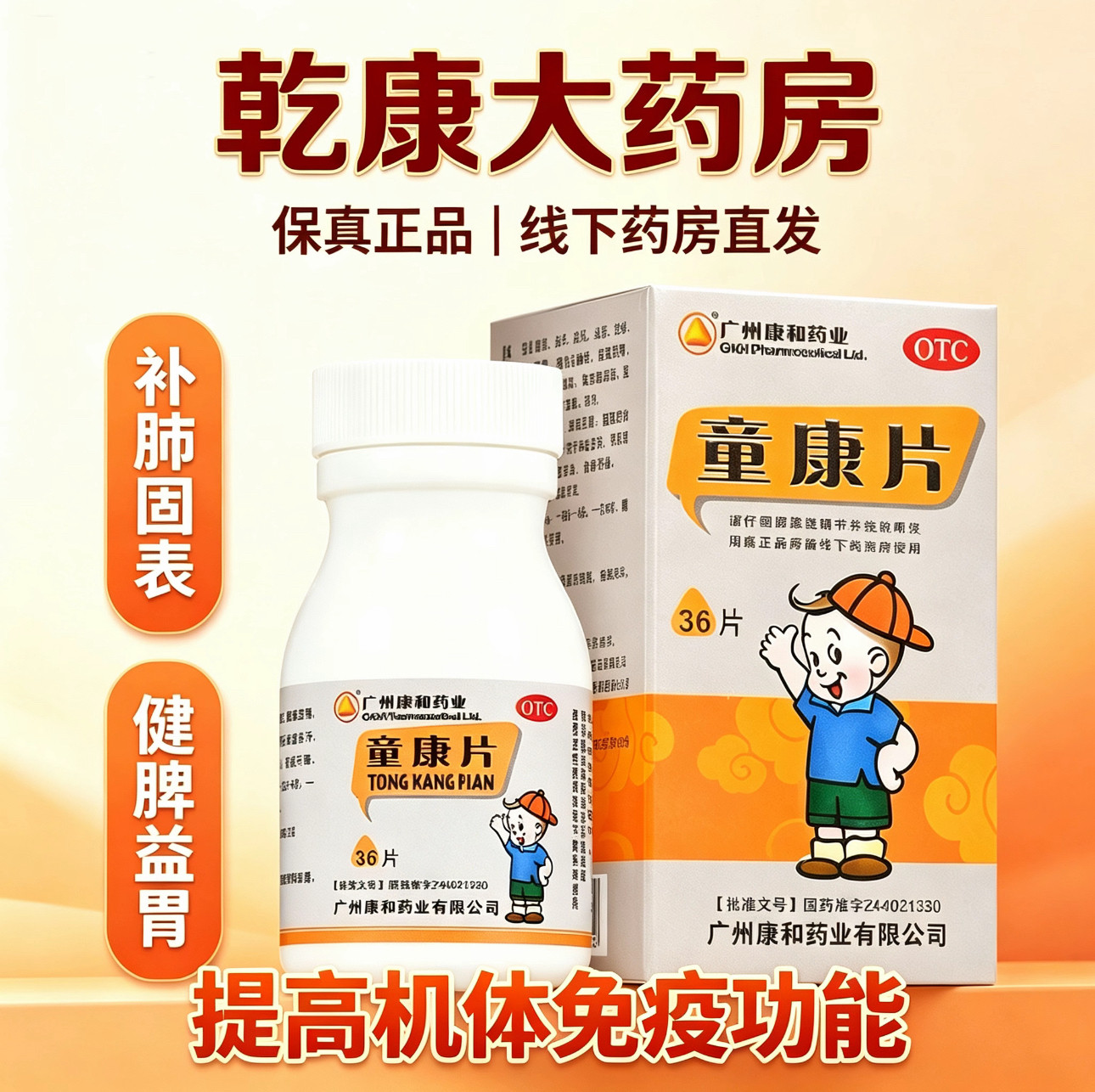 [广州康和药业]童康片0.2g*36片*1瓶/盒