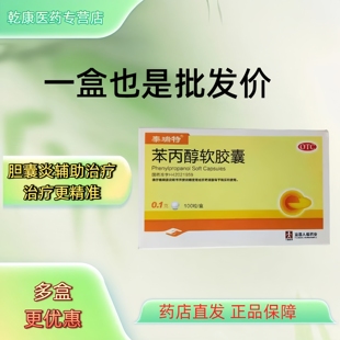 泰瑞特 苯丙醇软胶囊 0.1g*100粒 用于慢性胆囊炎的辅助治疗