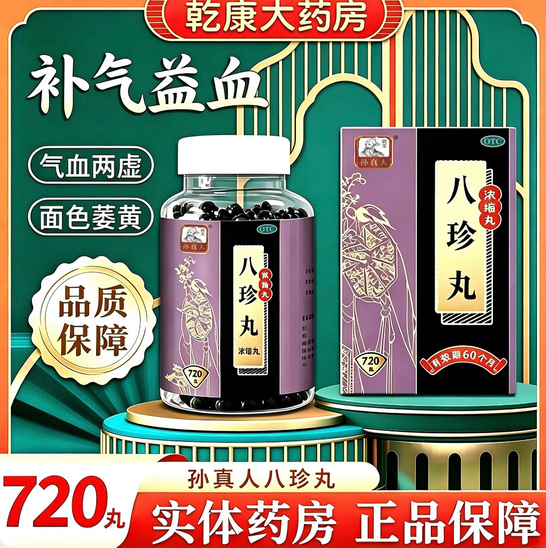 [药王孙真人]八珍丸(浓缩丸)720丸*1瓶/盒气血两虚气血补气补气养血补气补血