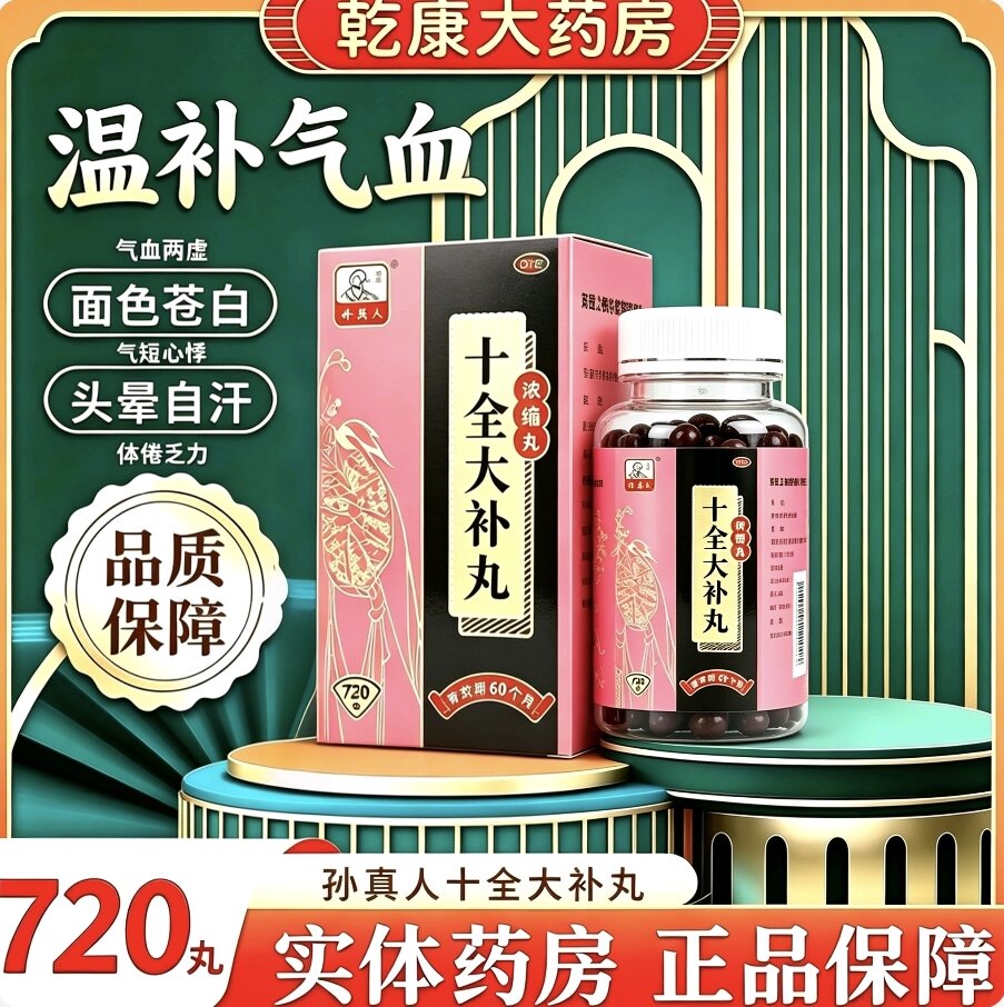 孙真人【极速发货】十全大补丸720丸