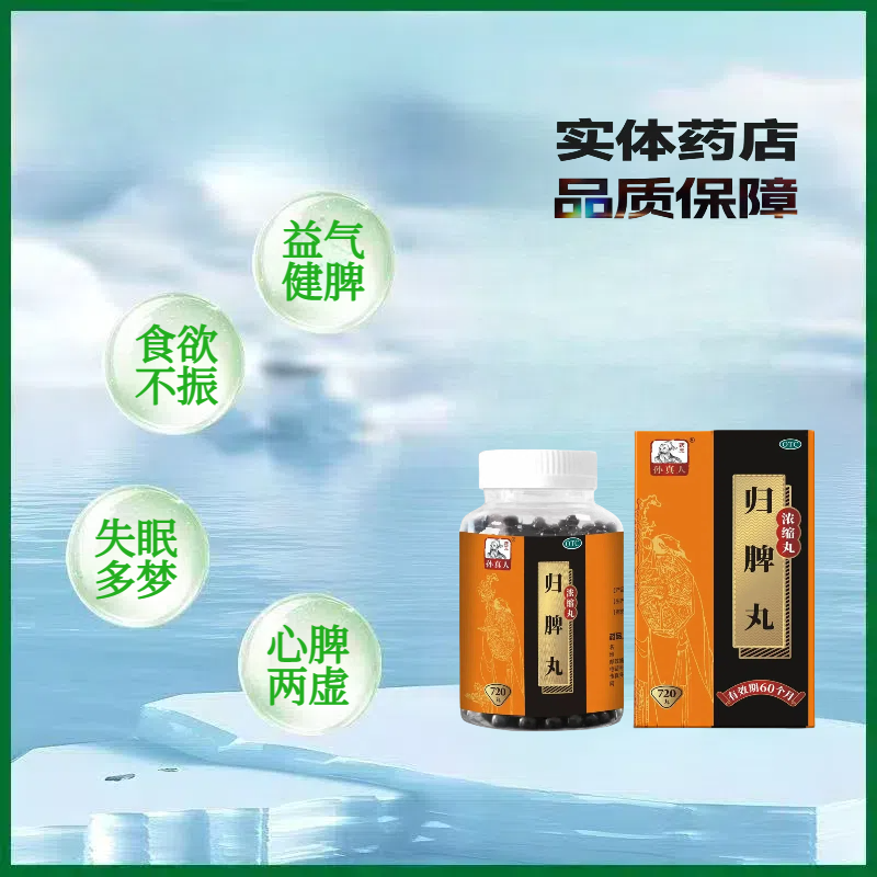 药王孙真人 归脾丸(浓缩丸) 720丸 补气健脾 养血安神头晕心悸