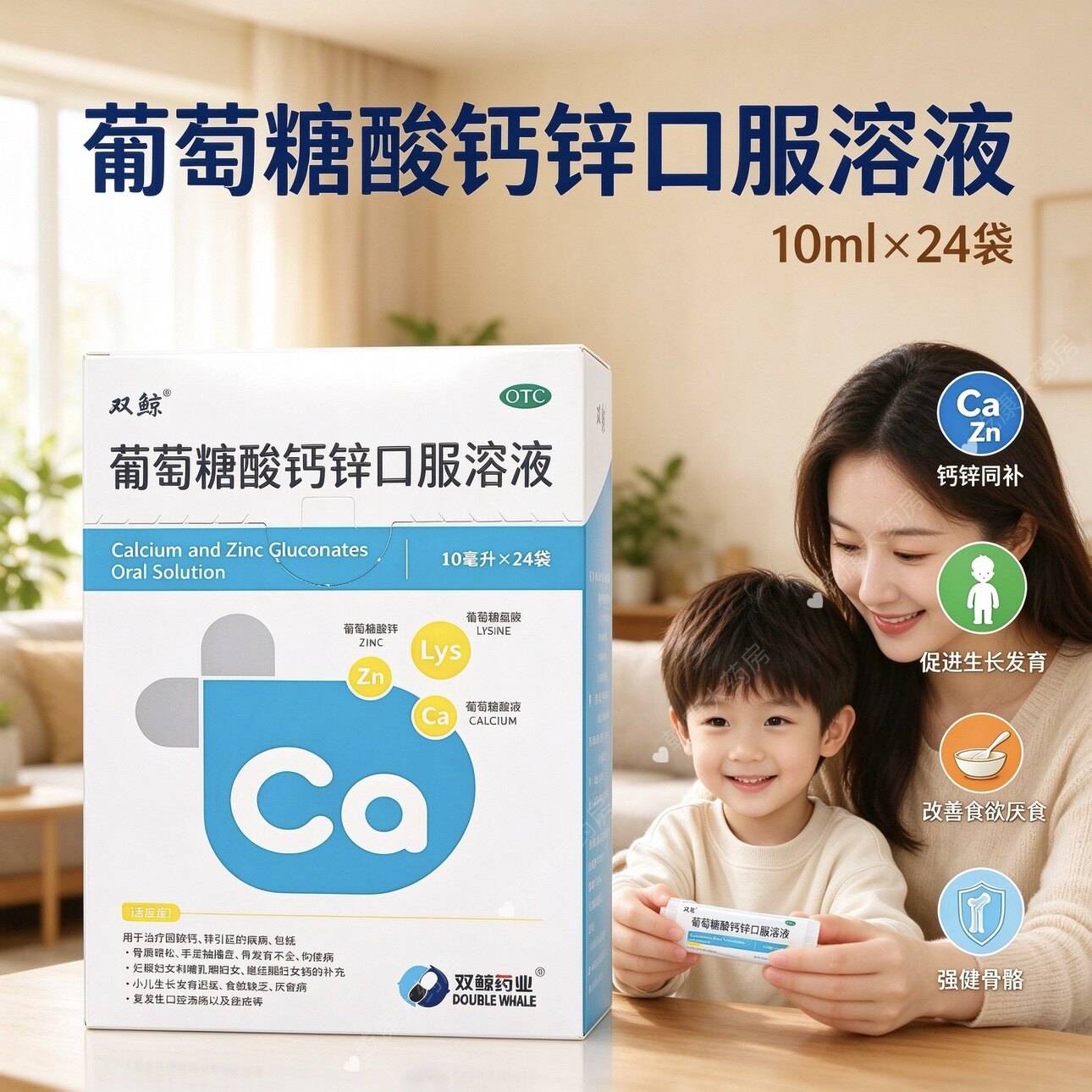 儿童锌钙口服液 双鲸葡萄糖酸钙锌口服溶液 小孩矮小发育迟缓钙锌