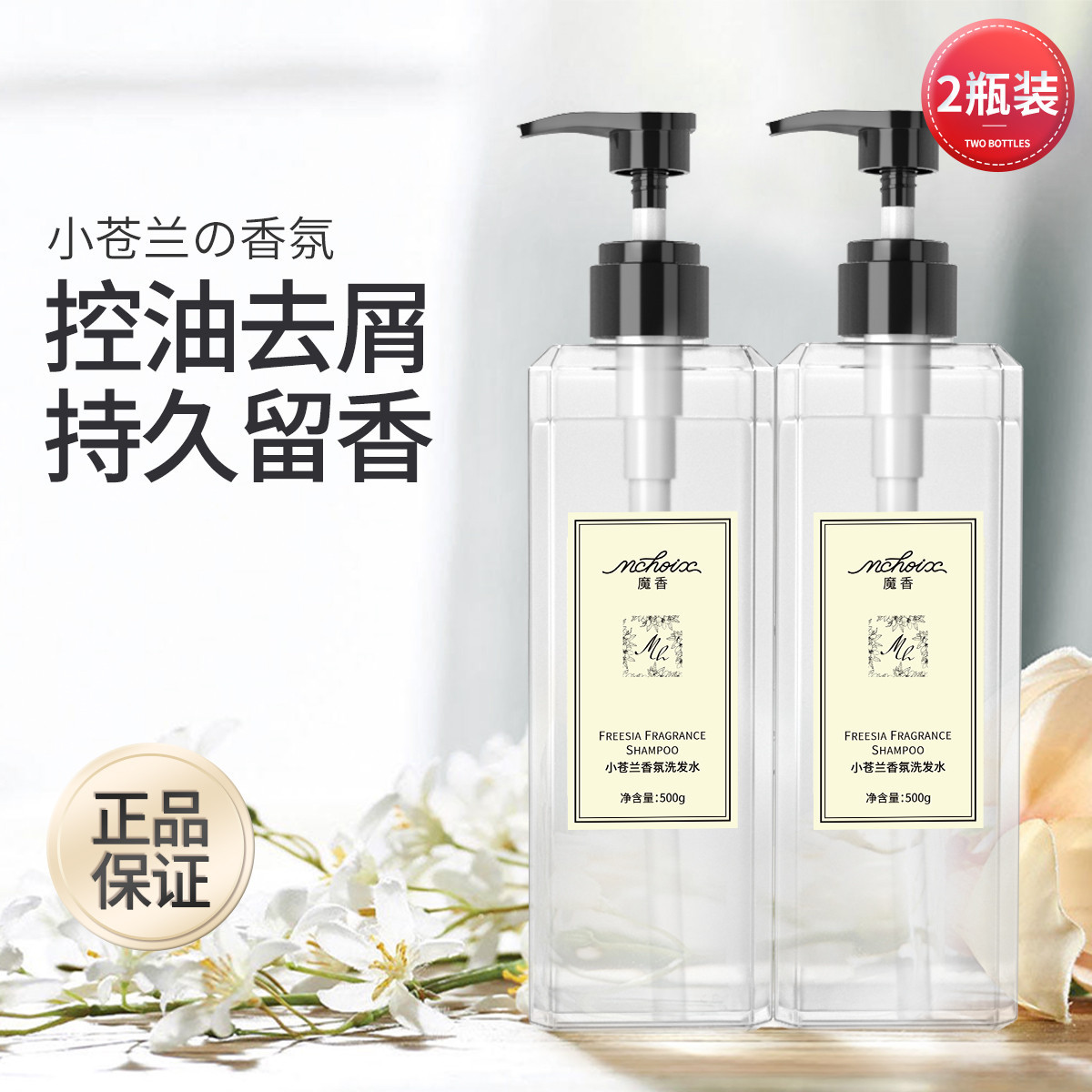 魔香小苍兰留香洗发水护发素香水沐浴露套装控油清洁持久留香酒店