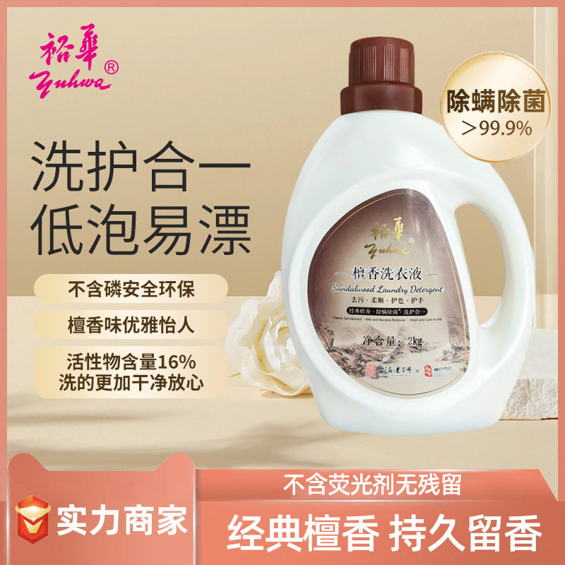 裕华檀香洗衣液2kg 去污柔顺护色护手除螨除菌洗护二合一团购