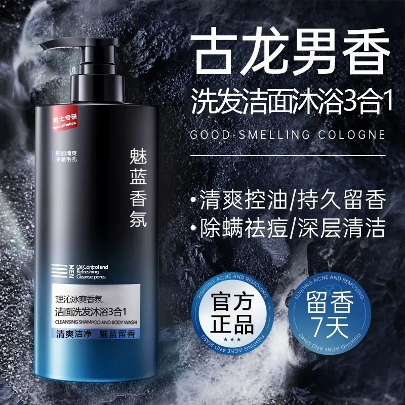 魅蓝香氛沐浴露香水型持久留香男士洗发水沐浴露洗面奶三合一正品