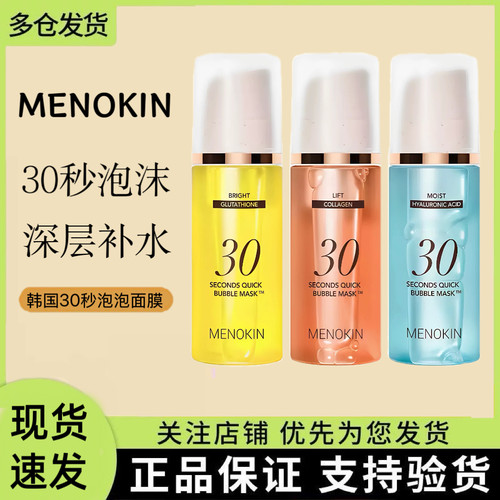 正品韩国menokin30秒泡沫面膜30秒水光免洗泡泡面膜妆前乳精华