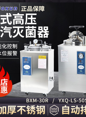 上海博迅BXM-30R/YXQ-50SII/75SII立式不锈钢高压蒸汽灭菌器现货