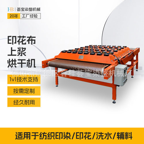 【荟宝】烘干机 上浆烘干机 印花布上浆烘设备定制