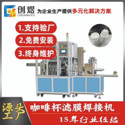 全自动咖啡杯滤纸滚切焊接机  超声波咖啡胶囊滤杯焊接机