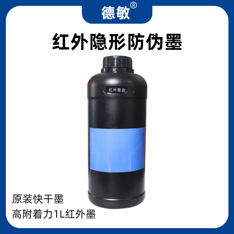 德敏1升装喷码机原装快干墨 不掉色不堵头高附着力红外隐形防伪墨