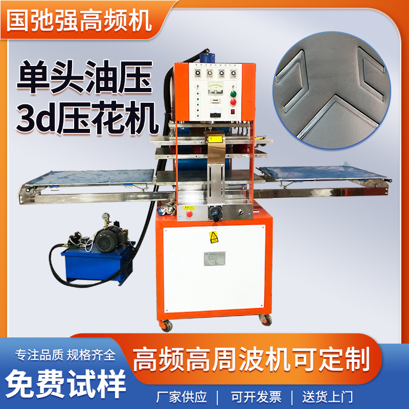 单头油压3D压花机 笔记本凹凸压花机 相册皮压纹机 高频高周波机