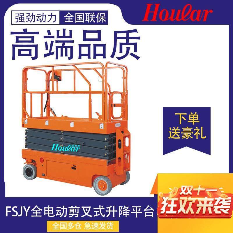 FSJY全电动剪叉式升降平台 全自行升降机高空作业升降平台车