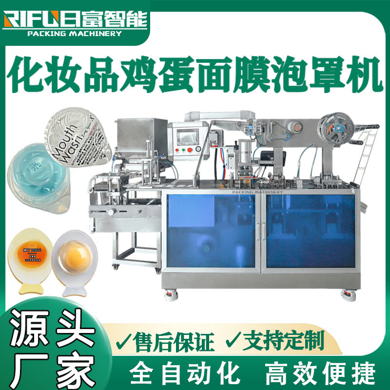化妆品鸡蛋面膜泡罩机护肤品精华防晒霜bb霜精油铝塑泡罩包装机