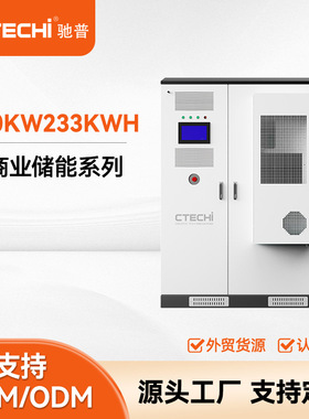 工商业储能系统100KW233KWH光伏发电储能电池柴发储能柜工厂定制