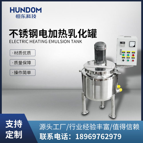 不锈钢电加热乳化罐日化洗衣液化妆品混合液体循环乳化桶配料桶