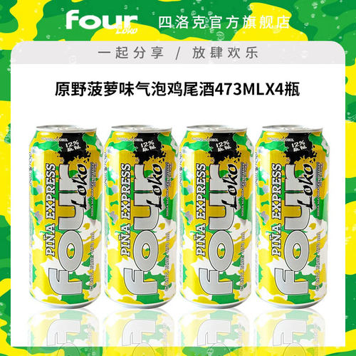 FOUR LOKO四洛克预调鸡尾酒微醺果酒原野菠萝味气泡酒派对473ML*4