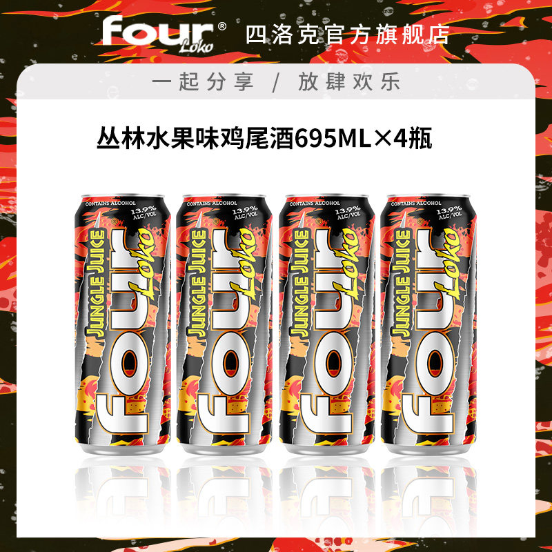 FOUR LOKO四洛克预调鸡尾酒微醺果酒丛林水果味气泡酒派对695ML*4