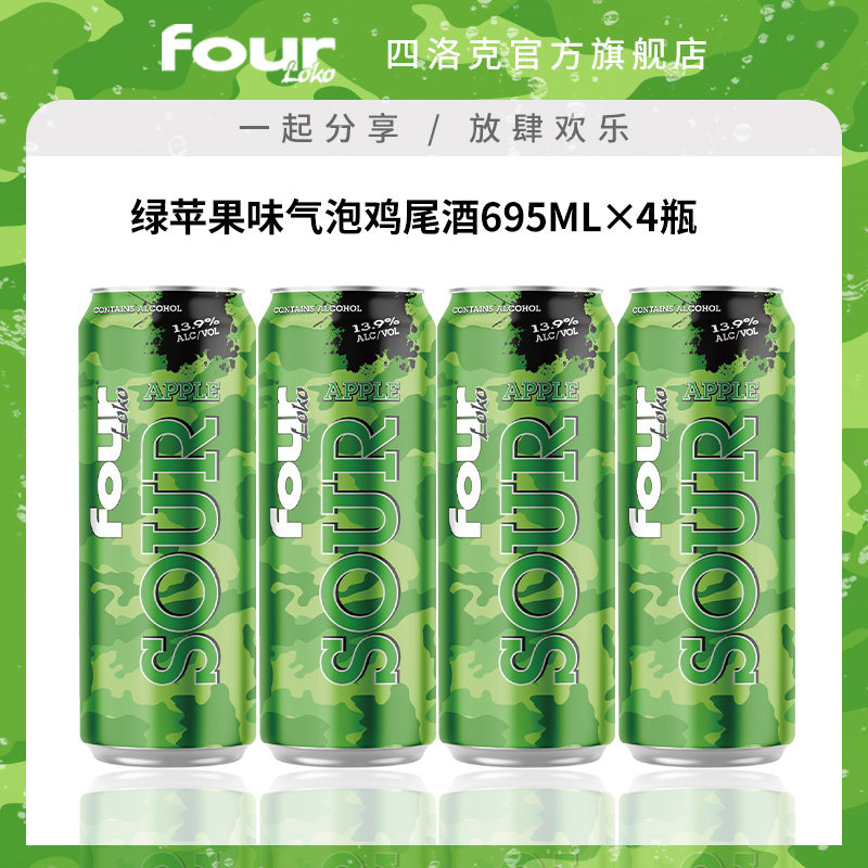 FOUR LOKO四洛克预调鸡尾酒微醺果酒绿苹果味气泡酒派对695ML*4