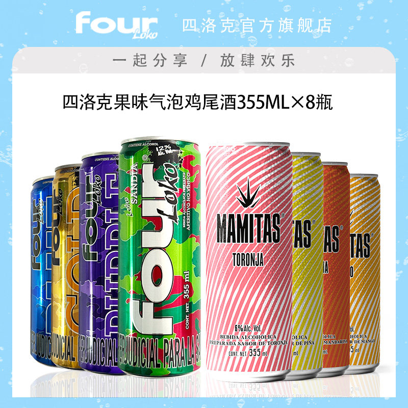 FOUR LOKO 四洛克进口果味气泡鸡尾酒派对聚会355ml*8预调配制酒