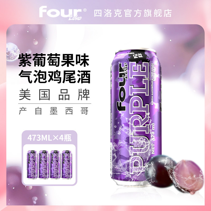 FOUR LOKO 四洛克进口果味气泡酒紫葡萄味轰趴闺蜜聚会果味酒